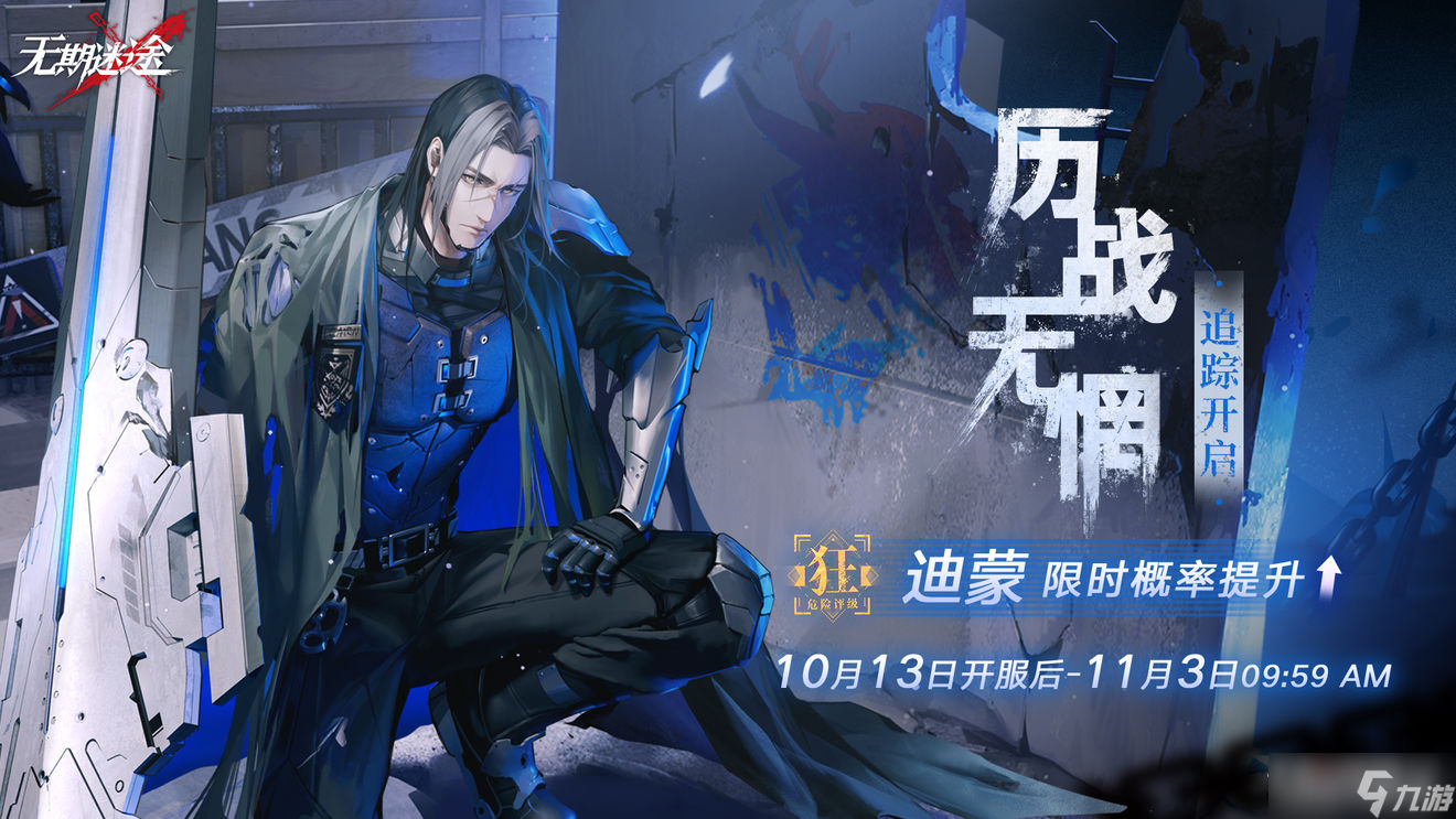 《无期迷途》狄斯暗影活动介绍