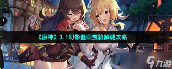 《原神》3.1幻影壁画宝箱解谜攻略