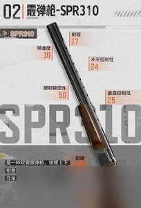 暗區(qū)突圍霰彈槍SPR310屬性是什么 SPR310屬性介紹