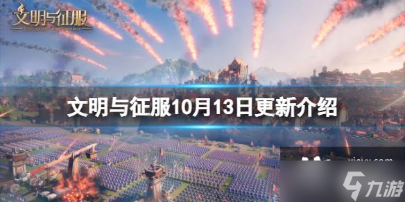 《文明与征服》10月13日更新介绍