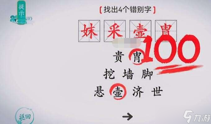 離譜的漢字找出4個(gè)錯(cuò)別字 離譜的漢字找出4個(gè)錯(cuò)別字通過(guò)攻略