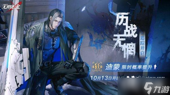 无期迷途10月13日更新公告