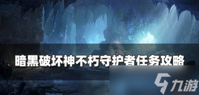 暗黑破壞神不朽怎么過守護者任務(wù) 守護者奇遇事件教程