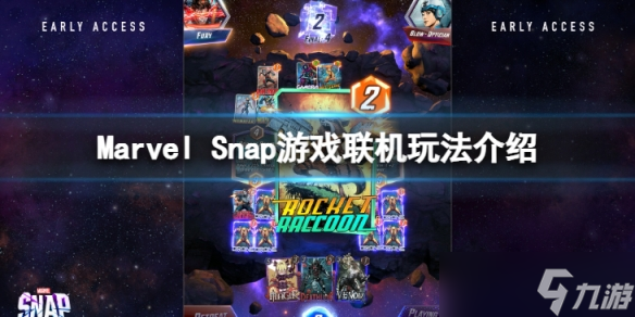 《Marvel Snap》可以聯(lián)機(jī)么？游戲聯(lián)機(jī)玩法介紹