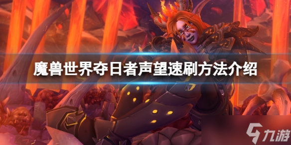 《魔獸世界》wlk奪日者聲望怎么速刷 奪日者聲望速刷方法介紹