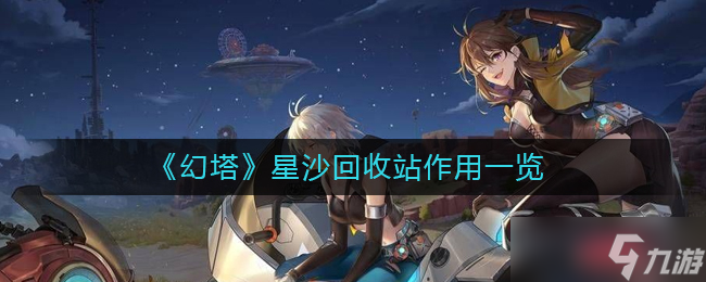 幻塔星沙回收站有什么用-星沙回收站作用一覽