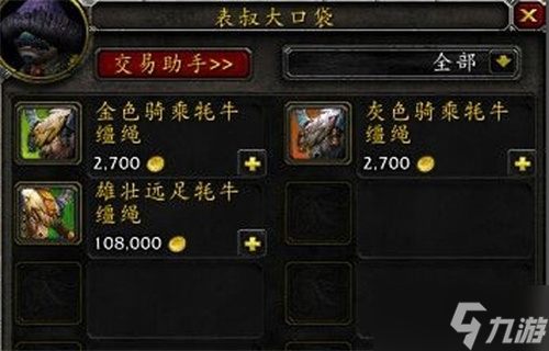 魔獸世界牦牛坐騎購買位置介紹