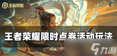 王者荣耀怎么玩七周年限时点券活动 限时点券玩法介绍