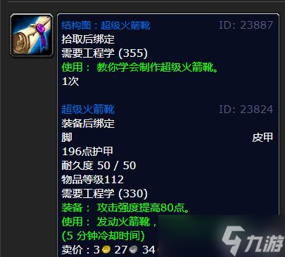 《魔兽世界》怀旧服WLK超级火箭靴制作材料一览