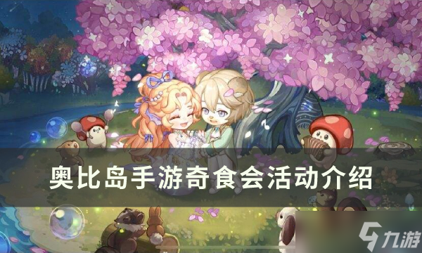 《奥比岛手游》奇食会活动介绍 奇食会活动合集