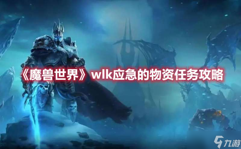 魔獸世界wlk應(yīng)急的物資任務(wù)完成攻略一覽