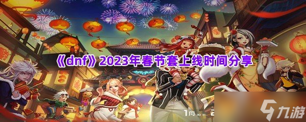 《dnf》2023年春節(jié)套上線時間分享