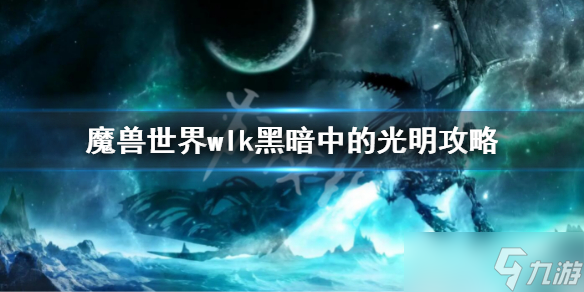 《魔兽世界》wlk黑暗中的光明任务 黑暗中的光明攻略