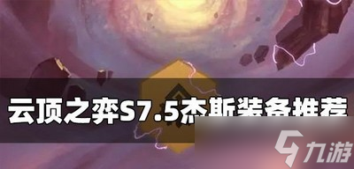 云顶之弈S7.5杰斯什么装备适合他 杰斯装备推荐