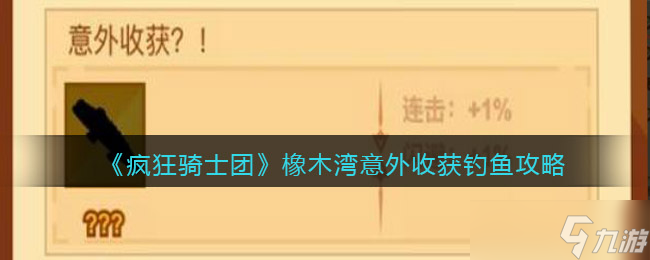 《疯狂骑士团》橡木湾意外收获钓鱼攻略 橡木湾意外收获怎么钓