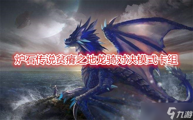 《炉石传说》贫瘠之地龙骑对决模式卡组