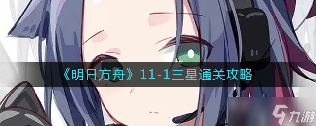 明日方舟11-1怎么打 11-1打法攻略