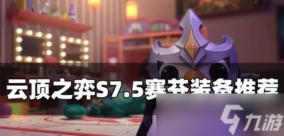 云顶之弈S7.5赛芬带什么装备适合 赛芬装备推荐