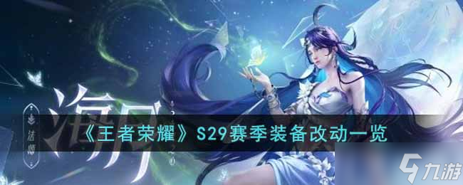 王者荣耀S29赛季哪些装备进行了改动-S29赛季装备改动一览