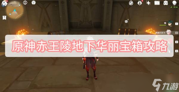 原神赤王陵地下华丽宝箱攻略