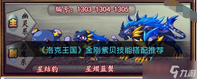 洛克王国金刚紫贝技能搭配推荐-金刚紫贝怎么配招