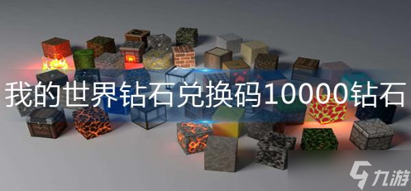 《我的世界》钻石兑换码10000钻石