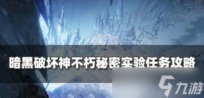 暗黑破坏神不朽怎么过秘密实验任务 奇遇事件攻略