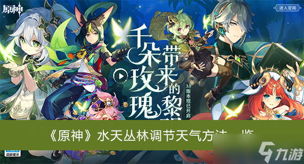 《原神》水天丛林调节天气方法一览