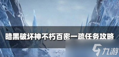 暗黑破坏神不朽怎么过百密一疏任务 奇遇事件攻略