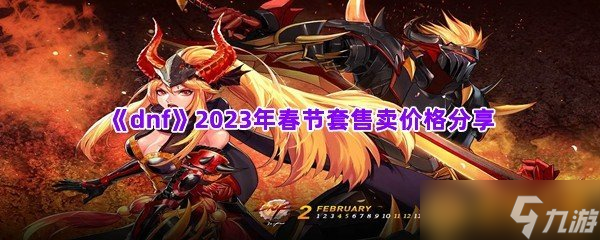 《dnf》2023年春节套售卖价格分享