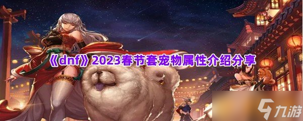 《dnf》2023春節(jié)套寵物屬性介紹分享