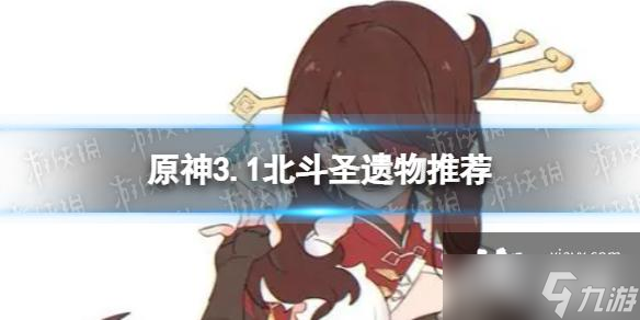 原神北斗带什么圣遗物