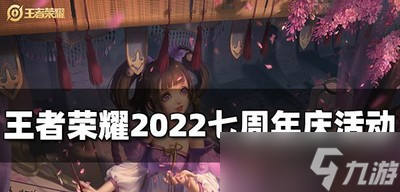 王者荣耀七周年庆活动是什么 周年庆活动介绍