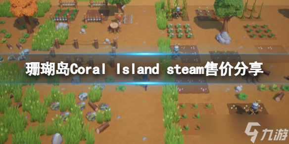 《珊瑚岛》游戏多少钱？Coral Island steam售价分享