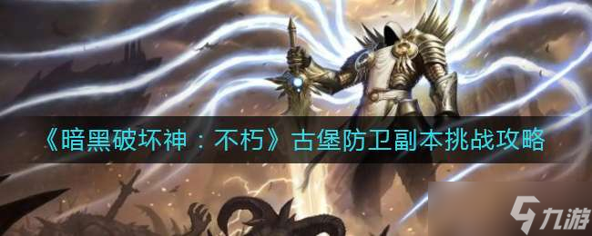 暗黑破坏神不朽古堡防卫副本打法攻略分享