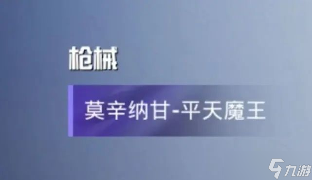 和平精英平天魔王多少钱-吃鸡平天魔王套装皮肤保底价格一览