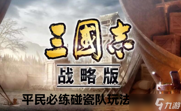 《三国志战略版》平民必练碰瓷队玩法攻略