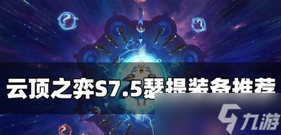 云顶之弈S7.5瑟提什么装备适合 瑟提装备推荐