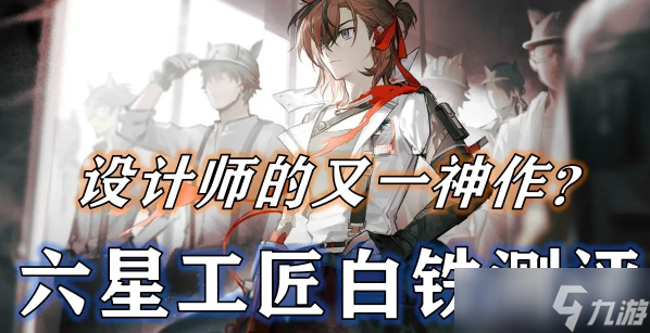 明日方舟白铁值得抽吗