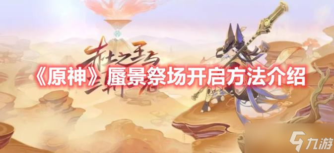 《原神》蜃景祭场开启方法分享