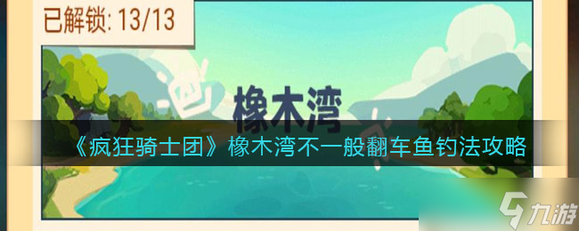 疯狂骑士团橡木湾不一般翻车鱼怎么钓-翻车鱼在哪钓钓法攻略