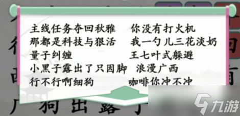 《汉字找茬王》夺回秋雅连出网络热梗通关攻略