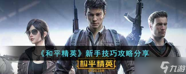 和平精英新手怎么玩