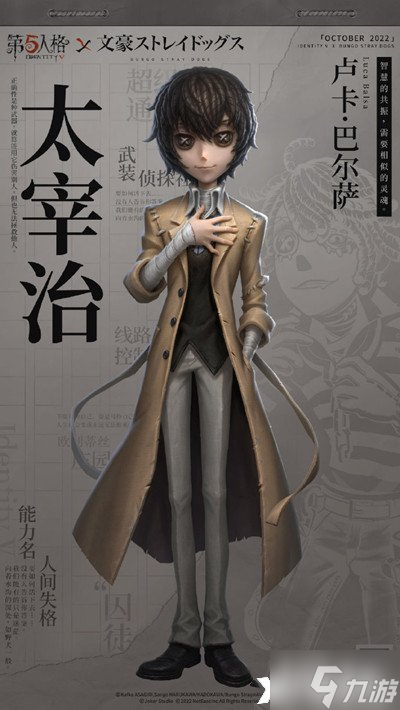 《第五人格》文豪野犬皮肤太宰治多少钱？文豪野犬太宰治皮肤价格一览