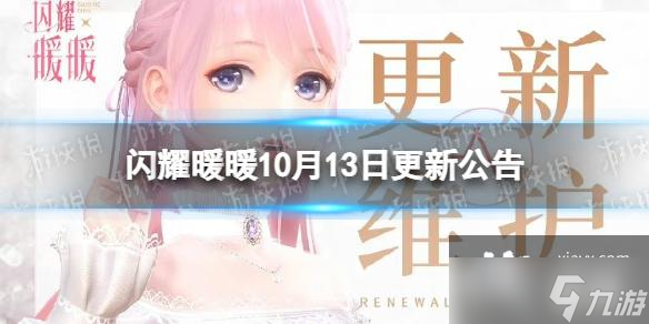 闪耀暖暖10月13日更新公告