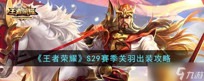王者荣耀S29赛季关羽怎么出装
