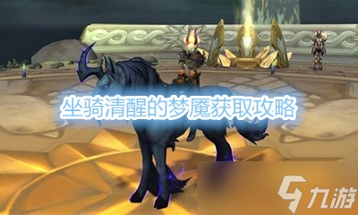 《魔兽世界》坐骑清醒的梦魇获取攻略