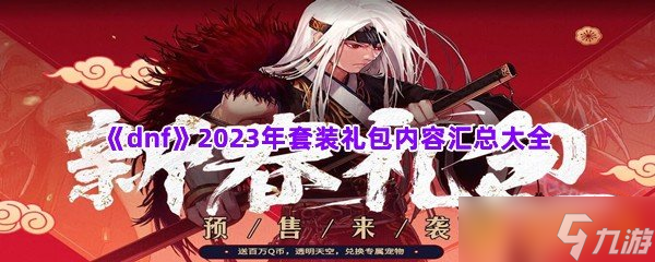 《dnf》2023年套装礼包内容汇总大全