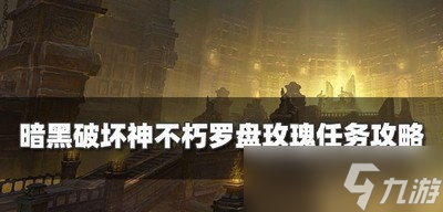 暗黑破坏神不朽怎么过罗盘玫瑰任务 奇遇事件攻略
