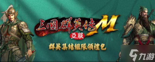 《三國群英傳M》亞服計費刪檔測試將于10月25日正式開啟 預(yù)約活動現(xiàn)已上線！